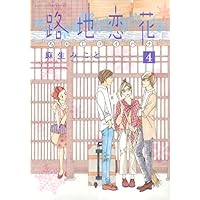 路地恋花(4) <完> (アフタヌーンKC)
