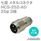 七星 メタルコネクタ(メタコン) 25φ 2極 オス NCS-252-AD 正芯 (七星科学研究所のコネクタ)
