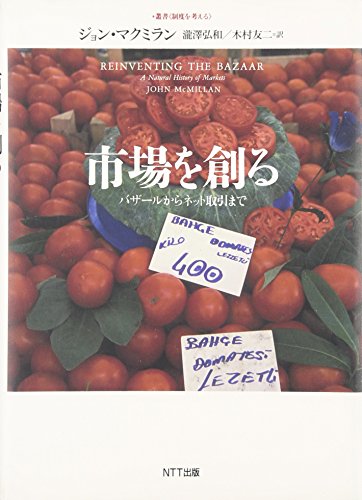 市場を創る―バザールからネット取引まで (叢書“制度を考える") (叢書“ 市場を創る―バザールからネット取引まで (叢書“制度を考える") (叢書“