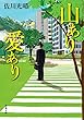 山あり愛あり (双葉文庫)