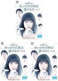 連続ドラマW 東野圭吾 カッコウの卵は誰のもの [レンタル落ち] 全3巻セット [マーケットプレイスDVDセット商品]