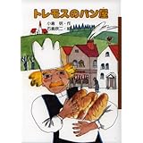 トレモスのパン屋 (くもんのおもしろ文学クラブ 16)