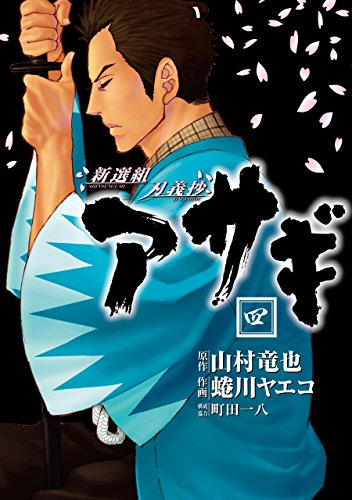 『新選組刃義抄 アサギ』4巻