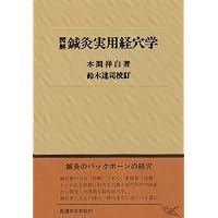 標準]鍼灸処方学 | 渡邉大祐 |本 | 通販 | Amazon