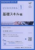 ビジネススキル〔1〕 基礎スキル編 (【スキルアカデミーシリーズ】)