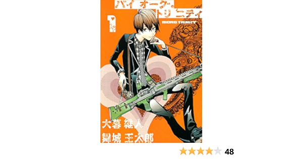 バイオーグ トリニティ 1 ヤングジャンプコミックス 大暮 維人 舞城 王太郎 本 通販 Amazon