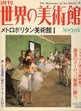 週刊　世界の美術館　No.4　メトロポリタン美術館1