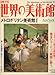 : 週刊　世界の美術館　No.4　メトロポリタン美術館1