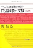 一・二・三級海技士(航海) 口述試験の突破