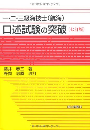 一・二・三級海技士(航海) 口述試験の突破