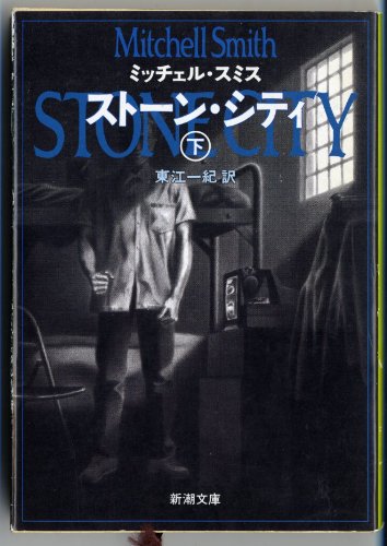 ストーン・シティ〈下〉 (新潮文庫)