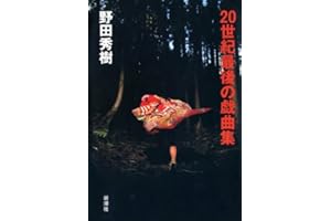 20世紀最後の戯曲集