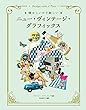 懐かしいけど新しいニュー・ヴィンテージ・グラフィックス