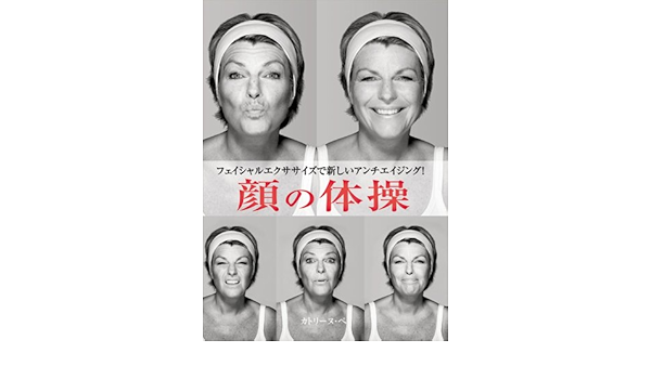 顔の体操 Gaia Books カトリーヌ ペ 腰高信子 田嶋怜 本 通販 Amazon