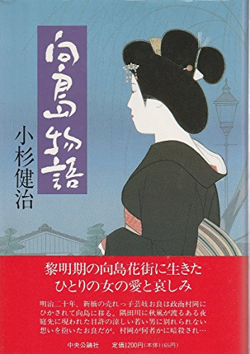 向島物語