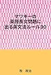 マツキーの英語長文問題に出る英文法ルール３０