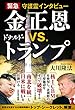 緊急守護霊インタビュー 金正恩vs.ドナルド・トランプ