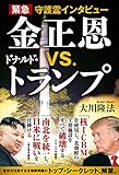 緊急守護霊インタビュー 金正恩vs.ドナルド・トランプ