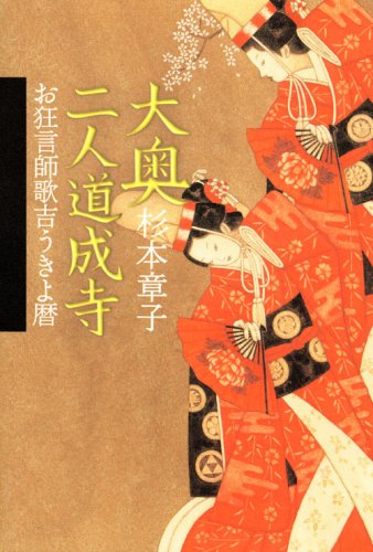 杉本章子:大奥二人道成寺 お狂言師歌吉うきよ暦