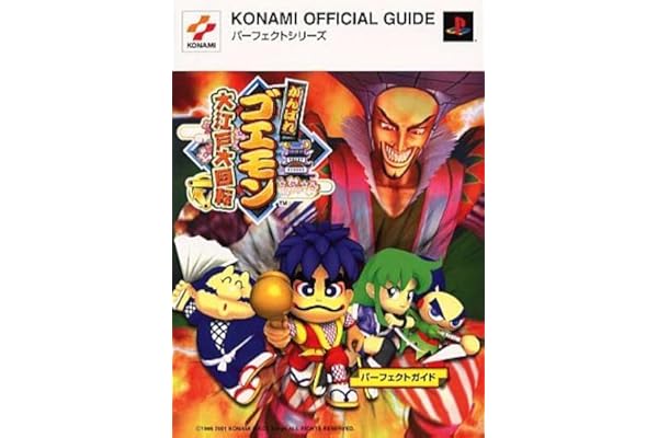 超貴重 がんばれゴエモン大江戸大回転パーフェクトガイド 新紀元社 Kanimbandung Kemenkumham Go Id
