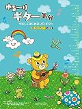 ゆる~りギター気分 やさしくはじめるソロギター J-POP編 改訂版 CD付き