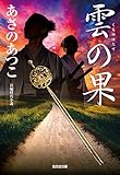 雲の果 (光文社時代小説文庫)