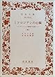 ミドロジアンの心臓―ディーンズ姉妹の生涯 (中) (岩波文庫)