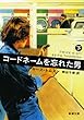 コードネームを忘れた男 (下) (新潮文庫)