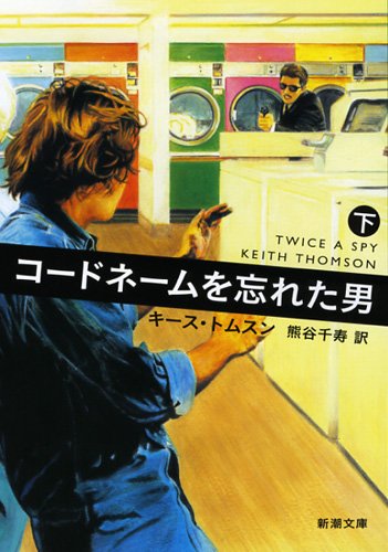 コードネームを忘れた男(下) (新潮文庫)