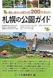 札幌の公園ガイド: 楽しさいっぱいの200スポット