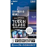 Deff（ディーフ） Xperia 1 ガラスフィルム SO-03L SOV40 0.33ｍｍ 目に優しいブルーライトカット 【ヒビが入りづらい独自開発の「二次硬化ガラス】TOUGH GLASS