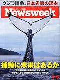 Newsweek (ニューズウィーク日本版) 2014年 4/15号 [捕鯨に未来はあるか]