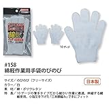 福徳産業【30双セット販売】#158綿軽作業用手袋のびのび　　フリーサイズ