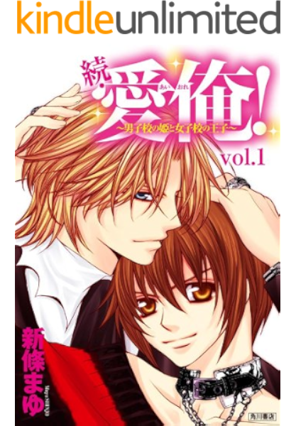 続 愛俺 男子校の姫と女子校の王子 1 カドカワデジタルコミックス 新條 まゆ マンガ Kindleストア Amazon