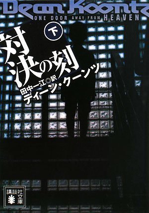 対決の刻（下） (講談社文庫)