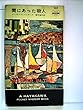 間にあった殺人 (1956年) (世界探偵小説全集)