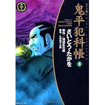 鬼平犯科帳 (18) (SPコミックス 時代劇シリーズ) | さいとう たかを