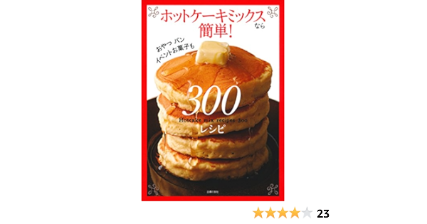 ホットケーキミックスなら簡単 300レシピ 主婦の友社 本 通販 Amazon