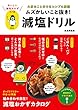 ムズかしいこと抜き! 減塩ドリル (主婦の友生活シリーズ)
