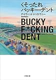 くそったれバッキー・デント