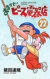 おまかせ！ピース電器店　22 (少年チャンピオン・コミックス)