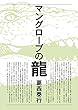マングローブの龍