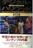 デジタル・ハリウッド: マルチメディア時代の映像ビジネス