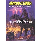 造物主の選択 (創元SF文庫)
