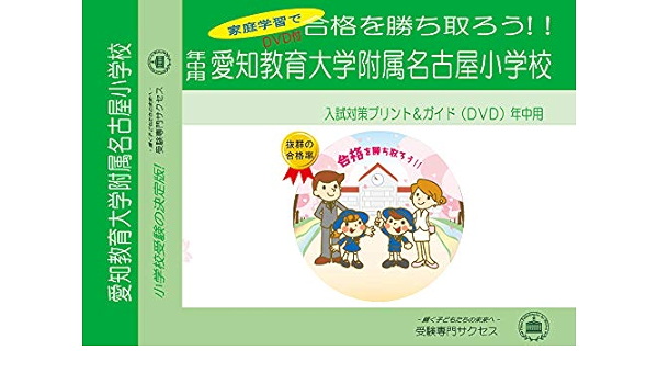 愛知教育大学附属名古屋小学校 年中用 受験専門サクセス 本 通販 Amazon