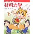 マンガでわかる材料力学