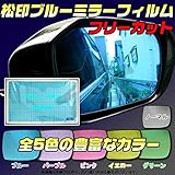 【松印】 ブルーミラーフィルム 汎用 フリーカット 20cmx30cm 1枚 【カラー：イエロー】