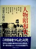 人物昭和史〈8〉漂泊の生涯 (1978年)