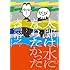 大橋裕之「太郎は水になりたかった（1）」