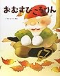 おむすびころりん